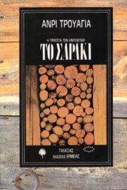 Το Σαράκι (Η τριλογία των Ηνγκλετέρ)