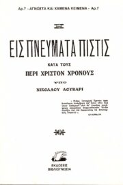 Εις Πνεύματα Πίστις Κατά Τους Περί Χριστόν Χρόνον