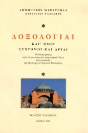 Δοξολογίαι Κατ' ήχον Σύντομοι και Αργαί