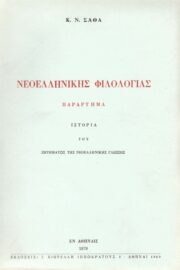 Νεοελληνικής Φιλολογίας Παράρτημα- Ιστορία του Ζητήματος Της Νεοελληνικής Γλώσσης