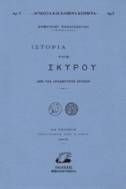 Ιστορία της  Σκύρου- Από των Αρχαιοτάτων Χρόνων