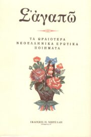 Σ' αγαπώ - Τα ωραιότερα Νεοελληνικά Ερωτικά Ποιήματα