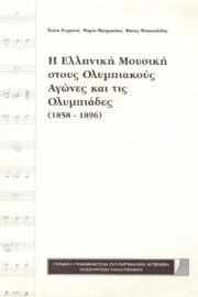 Η Ελληνική Μουσική Στους Ολυμπιακούς Αγώνες Και τις Ολυμπιάδες (1858-1896)