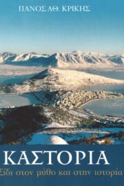 Καστοριά Ταξίδι στο Μύθο και στην Ιστορία
