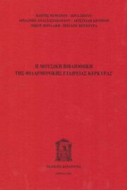 Η Μουσική Βιβλιοθήκη Της Φιλαρμονικής Εταιρείας Κέρκυρας (Κατάλογος)