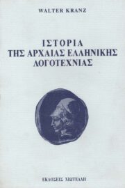 Ιστορία της Αρχαίας Ελληνικής Λογοτεχνίας (A και Β Τόμος)