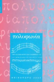 Πολυφωνία-Μουσικολογικό Περιοδικό τ.1
