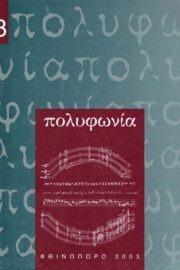 Πολυφωνία-Μουσικολογικό περιοδικό τ.3