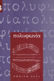 Πολυφωνία- Μουσικολογικό Περιοδικό τ.4