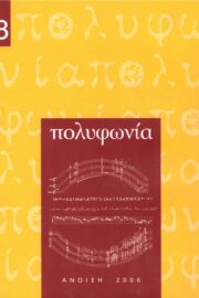 Πολυφωνία- Μουσικολογικό Περιοδικό τ.8