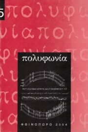 Πολυφωνία- Μουσικολογικό Περιοδικό τ.5