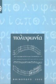 Πολυφωνία-Μουσικολογικό περιοδικό τ.9