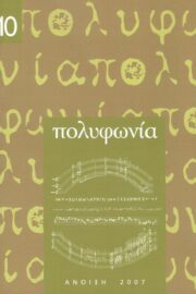 Πολυφωνία-Μουσικολογικό περιοδικό τ.10