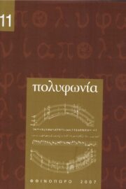 Πολυφωνία-Μουσικολογικό περιοδικό τ.11