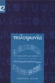 Πολυφωνία- Μουσικολογικό Περιοδικό τ.12