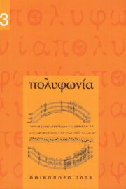 Πολυφωνία-Μουσικολογικό περιοδικό τ.13