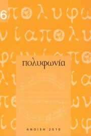 Πολυφωνία-Μουσικολογικό περιοδικό τ.16