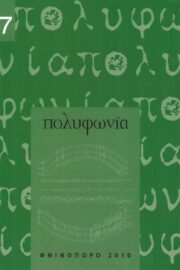 Πολυφωνία- Μουσικολογικό Περιοδικό τ.17