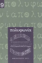 Πολυφωνία-Μουσικολογικό περιοδικό τ.19