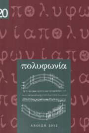 Πολυφωνία-Μουσικολογικό περιοδικό τ.20