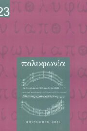 Πολυφωνία-Μουσικολογικό περιοδικό τ.23
