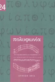 Πολυφωνία -Μουσικολογικό Περιοδικό τ.24