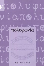 Πολυφωνία-Μουσικολογικό περιοδικό τ.14