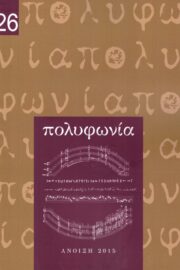 Πολυφωνία-Μουσικολογικό Περιοδικό τ.26 (Αφιέρωμα)