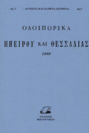 Οδοιπορικά Ηπείρου και Θεσσαλίας 1880