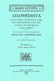 Απανθίσματα