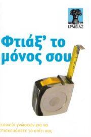 Φτιάξ' το μόνος σου