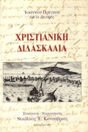 Χριστιανική Διδασκαλία