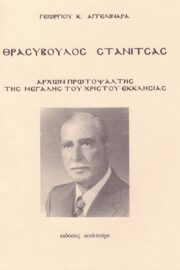 Θρασύβουλος Στανίτσας (Πρωτοψάλτης)