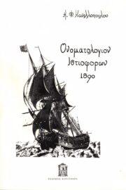 Ονοματολόγιον Ιστιοφόρων 1890