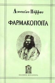 Φαρμακοποιΐα Γενική