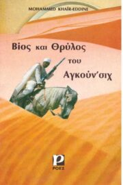 Βίος και Θρύλος του Αγκούν'σιχ