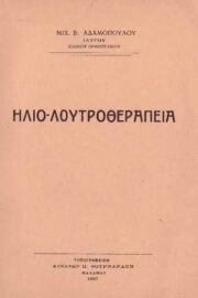 Ηλιο-Λουτροθεραπεία
