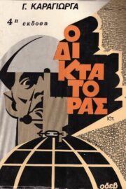 Ο Δικτάτορας