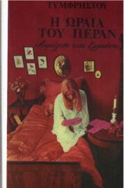 Ένα νεαρό ζευγάρι, από διαφορετικές κοινωνικές τάξεις, αδυνατεί να ξεπεράσει τα εμπόδια που θέτουν οι συγγενείς. Η κοπέλα προορίζεται να παντρευτεί έναν άνδρα της κοινωνικής της τάξης, όταν όμως διαλύεται ο αρραβώνας, εξαιτίας της αγάπης της για κάποιον άλλο, ο πατέρας της τη «σπρώχνει» στο θάνατο. Ο αγαπημένος της θα την ακολουθήσει, αφήνοντας πίσω του ένα ημερολόγιο, στο οποίο εξιστορεί τι ακριβώς συνέβη στους δύο ερωτευμένους.