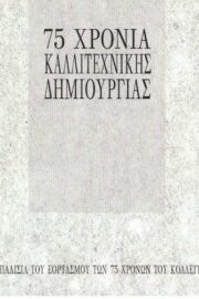 75 Χρόνια Καλλιτεχνικής Δημιουργίας-Κατάλογος Έκθεσης