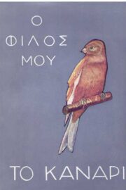 Ο Φίλος μου το Κανάρι