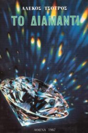 Το Διαμάντι