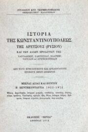 Ιστορία της Κωνσταντινουπόλεως- Της Αρέτσους (Ρυσίου) και των Άλλων Προαστίων της