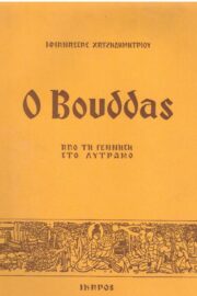 Ο Βούδας-Από τη Γέννηση στο Λυτρωμό