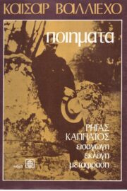 Καίσαρ Βαλλιέχο-Ποιήματα