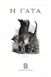 Η Γάτα
