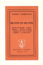 Θέατρο Εν Θεάτρω