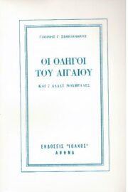 Οι Οδηγοί του Αιγαίου- Και 7 Άλλες Νουβέλες