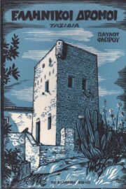 Ελληνικοί Δρόμοι-Ταξίδια