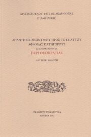 "Απάντησις Ανωνύμου προς τους αυτού Άφρονας Κατηγόρους Επονομασθείσα περί θεοκρατίας